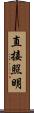 直接照明 Scroll