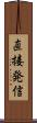 直接発信 Scroll