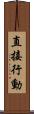 直接行動 Scroll