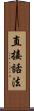 直接話法 Scroll