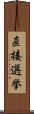 直接選挙 Scroll