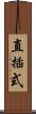 直插式 Scroll