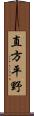 直方平野 Scroll
