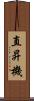 直昇機 Scroll