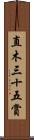 直木三十五賞 Scroll