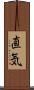 直気 Scroll