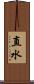 直水 Scroll