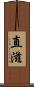 直滋 Scroll