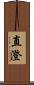 直澄 Scroll