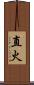 直火 Scroll