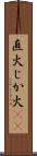 直火 Scroll