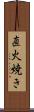 直火焼き Scroll