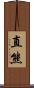 直熊 Scroll