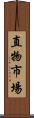 直物市場 Scroll