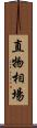 直物相場 Scroll