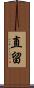 直留 Scroll