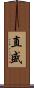 直盛 Scroll