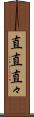 直直 Scroll
