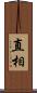 直相 Scroll