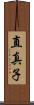 直真子 Scroll