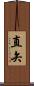 直矢 Scroll