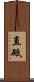 直砥 Scroll