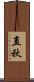 直秋 Scroll