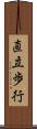 直立歩行 Scroll
