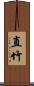 直竹 Scroll