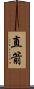 直箭 Scroll