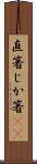直箸 Scroll