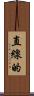 直線的 Scroll