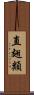 直翅類 Scroll