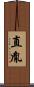 直胤 Scroll