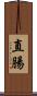 直腸 Scroll