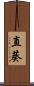 直葵 Scroll
