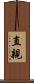 直親 Scroll