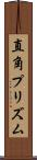 直角プリズム Scroll