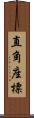 直角座標 Scroll