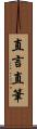 直言直筆 Scroll