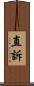 直訴 Scroll