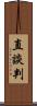 直談判 Scroll