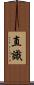 直識 Scroll
