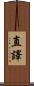 直譯 Scroll