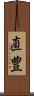直豊 Scroll