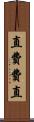 直 Scroll