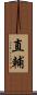 直輔 Scroll
