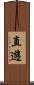 直遊 Scroll