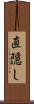 直隠し Scroll