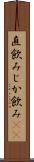 直飲み Scroll